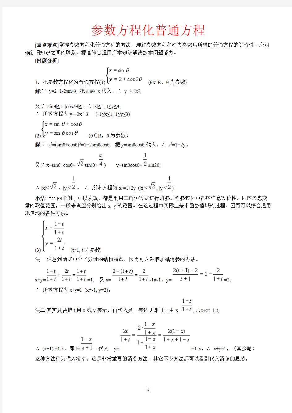 参数方程化一般方程