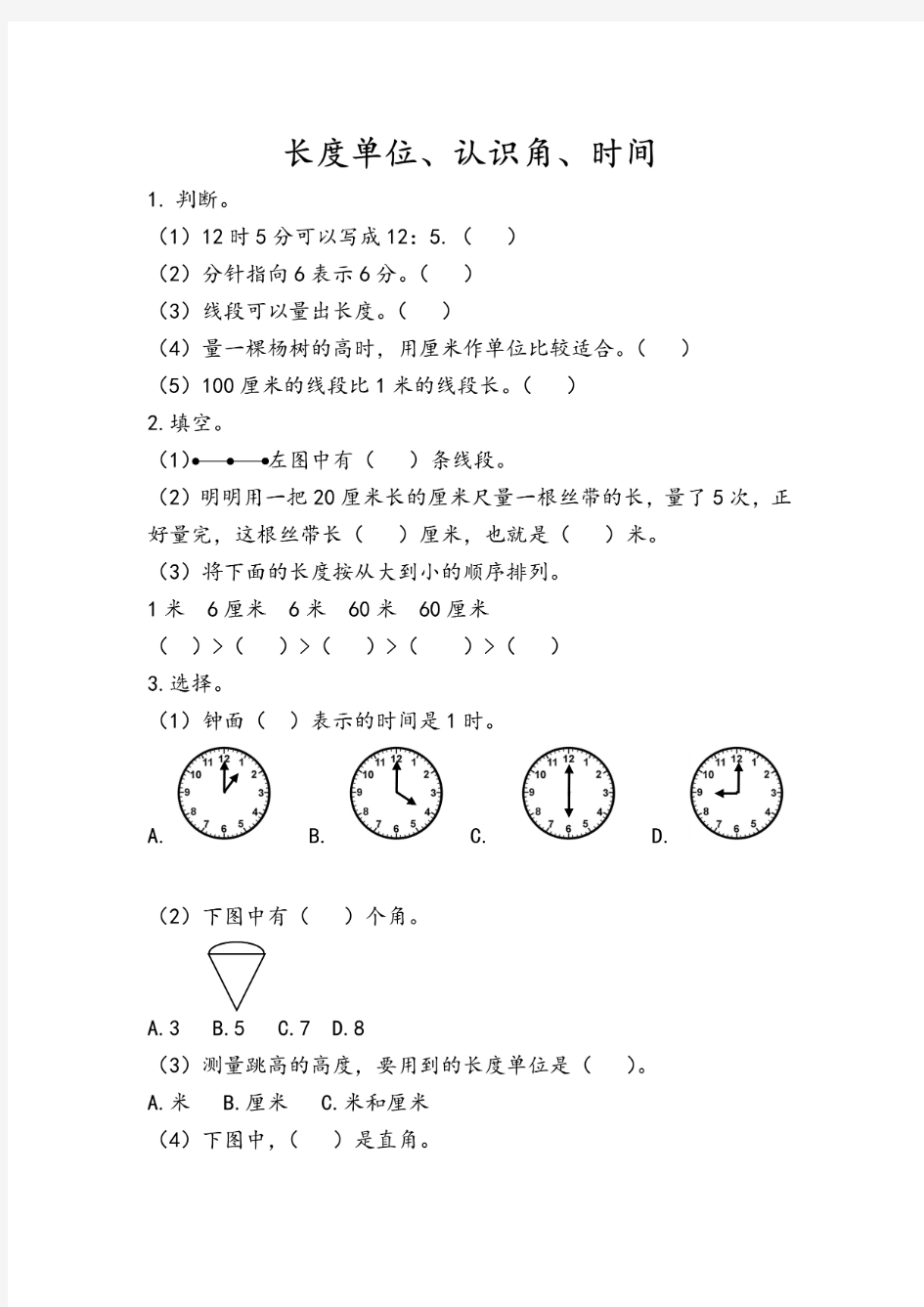 人教版数学二年级上册《长度单位、认识角、时间》课后练习题含答案