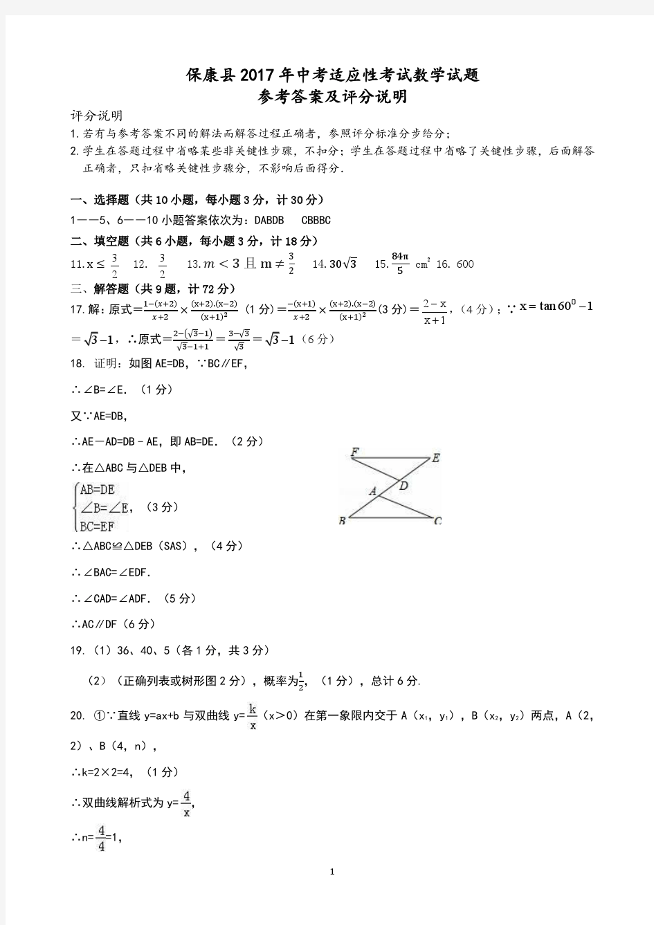 保康县2017年中考适应性考试数学试题参考答案及评分说明