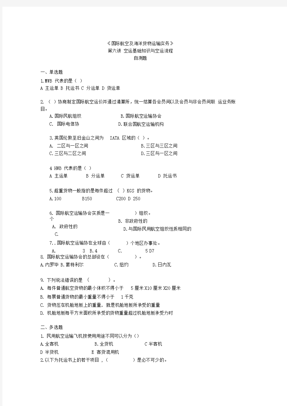 国际航空及海洋货物运输实务