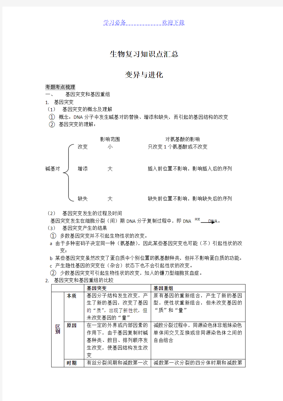 高考生物第一轮复习知识点汇总