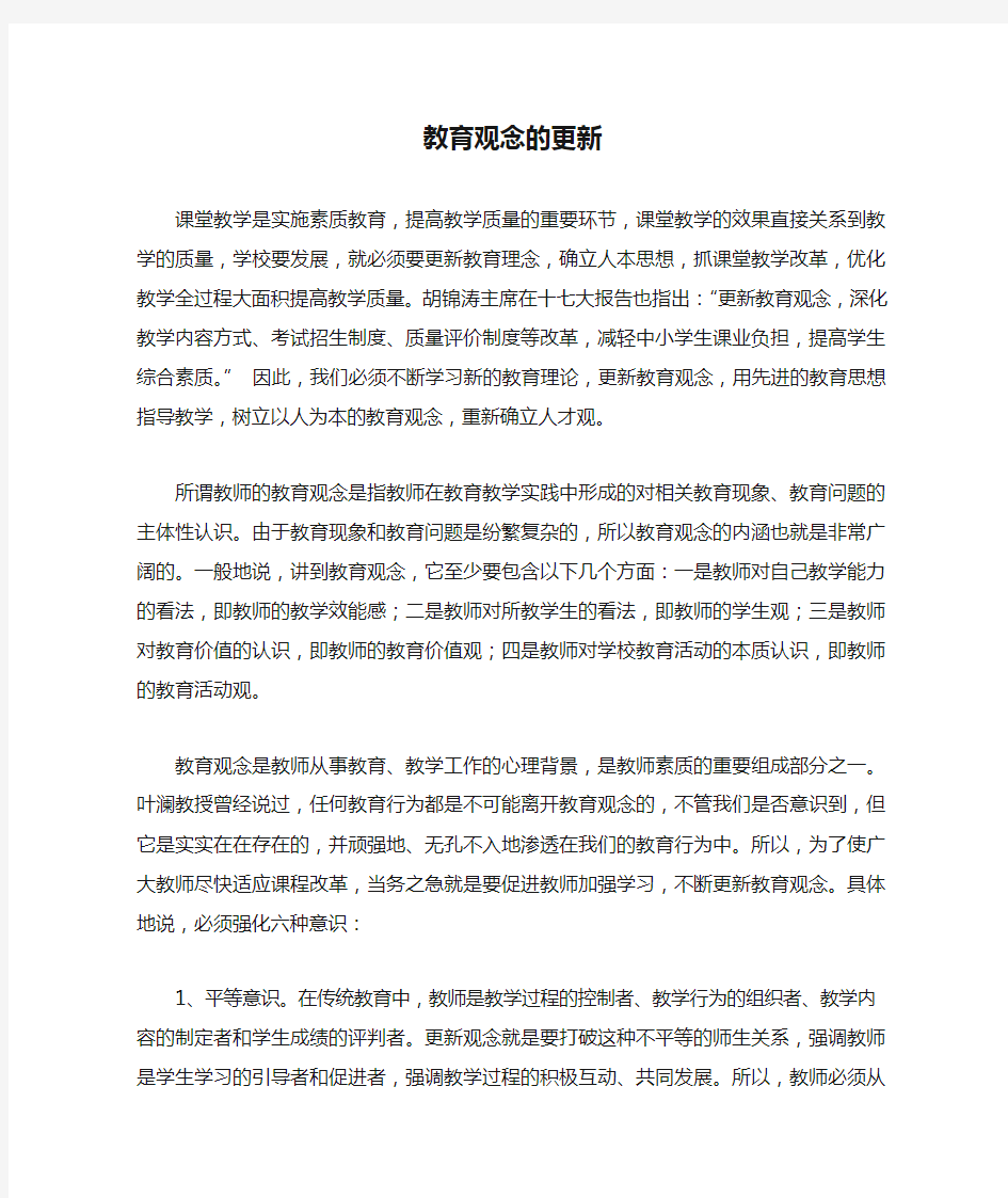 教育观念的更新