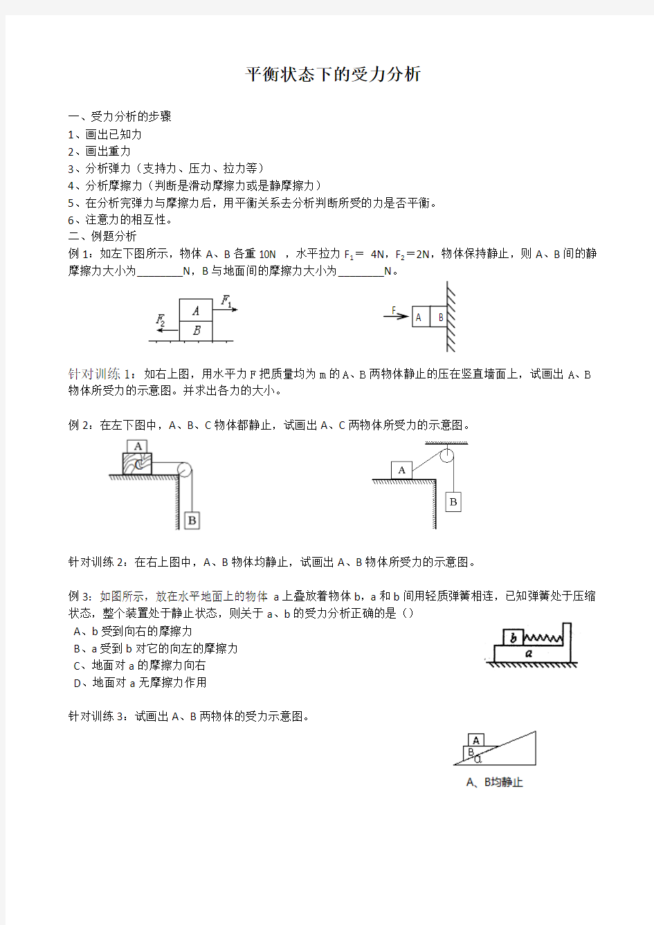 平衡状态下的受力分析