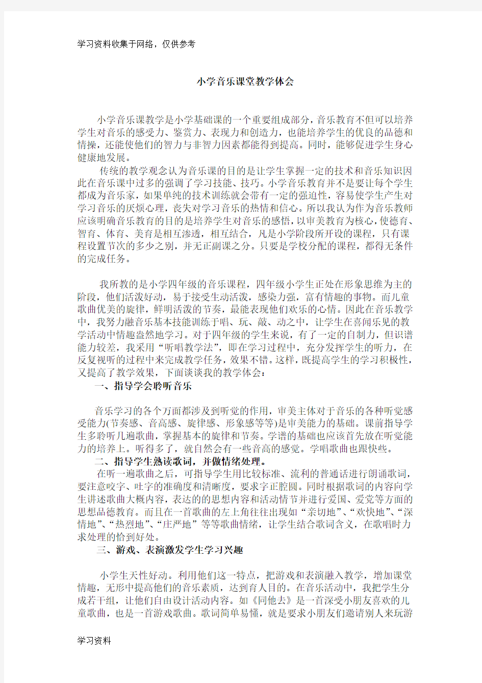 小学音乐课堂教学心得体会