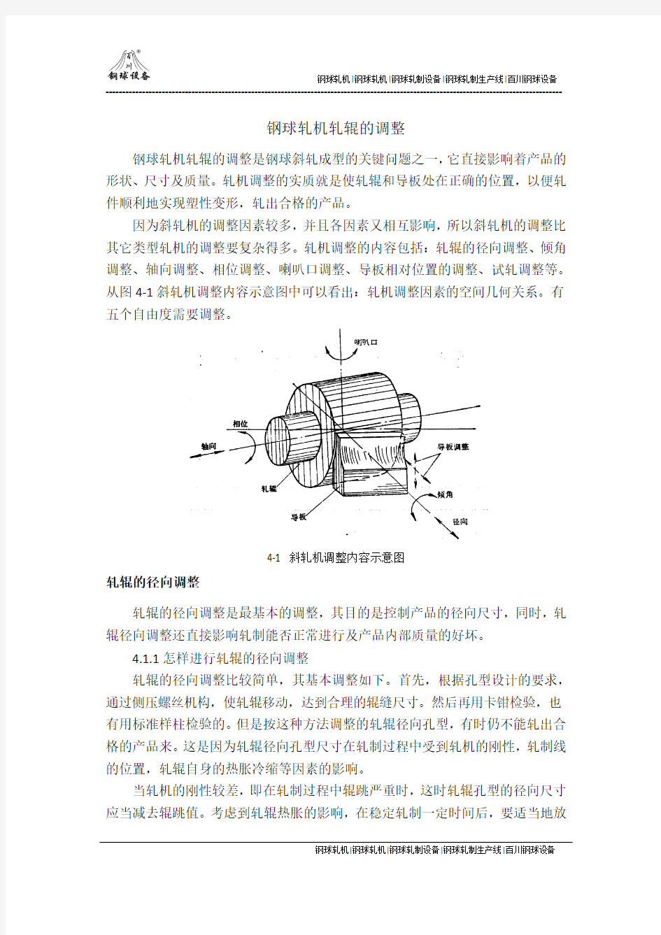 钢球轧机轧辊的调整.