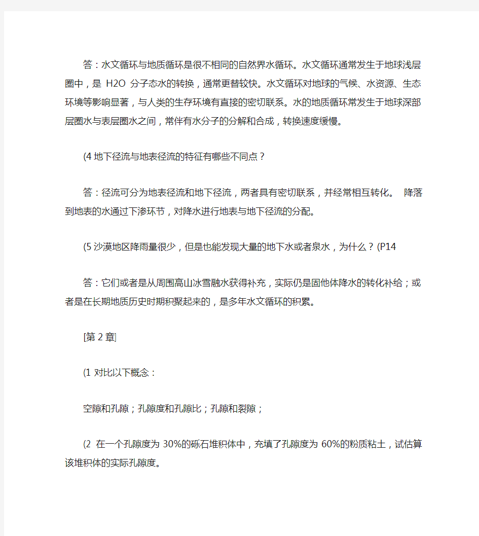 水文地质学基础习题库及答案.