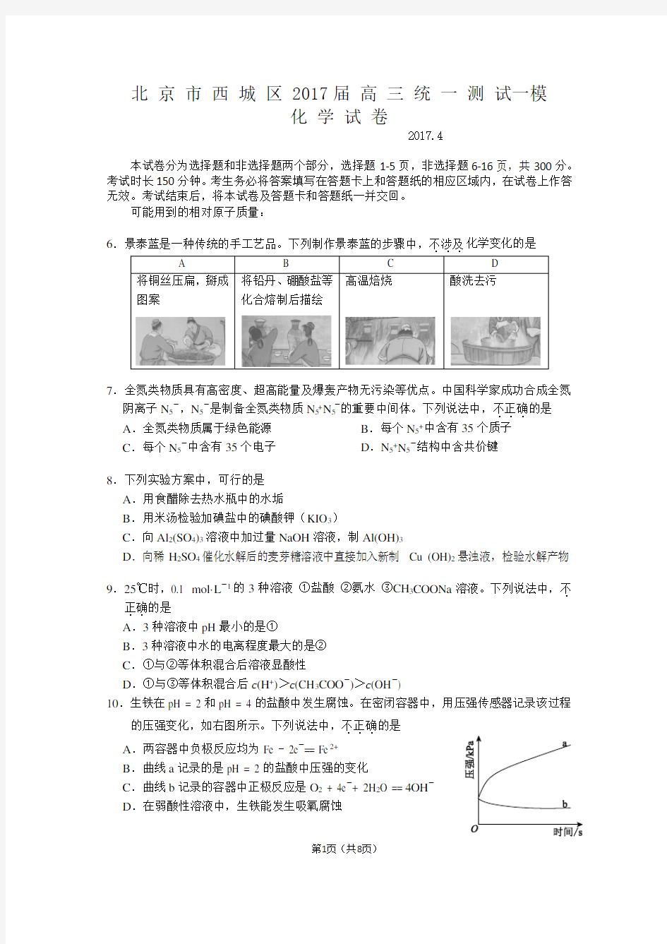 2017北京西城区高三化学一模试卷及答案