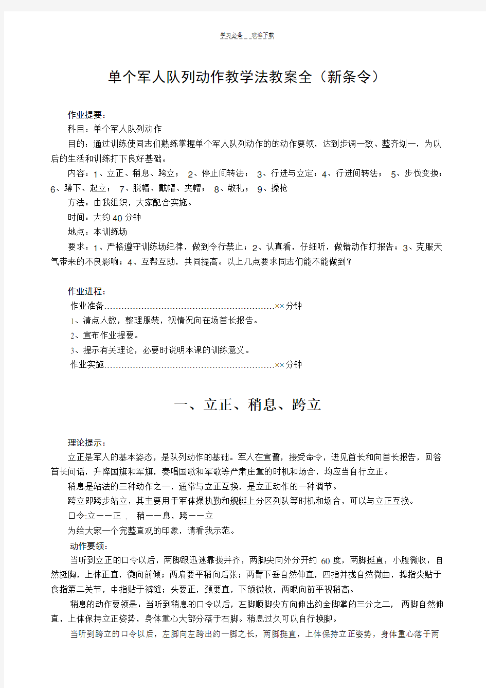 单个军人队列动作教学法教案全