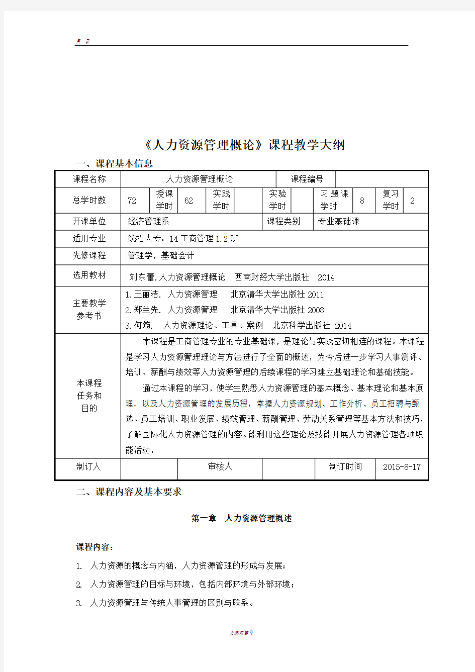 人力资源管理教学大纲