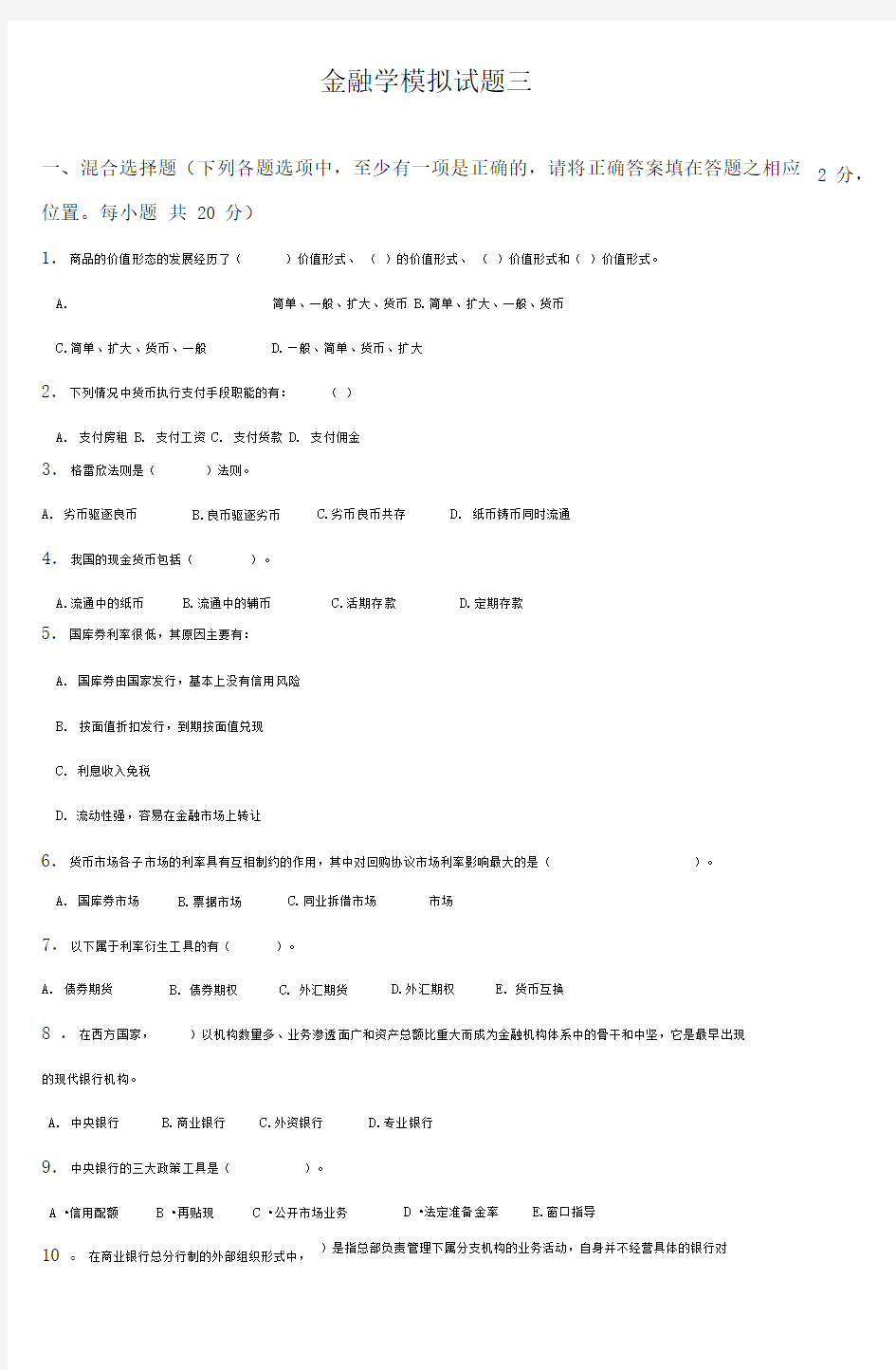 金融学模拟试题三