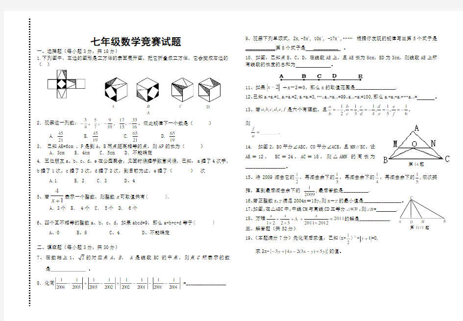 北师大版七年级数学竞赛试题.