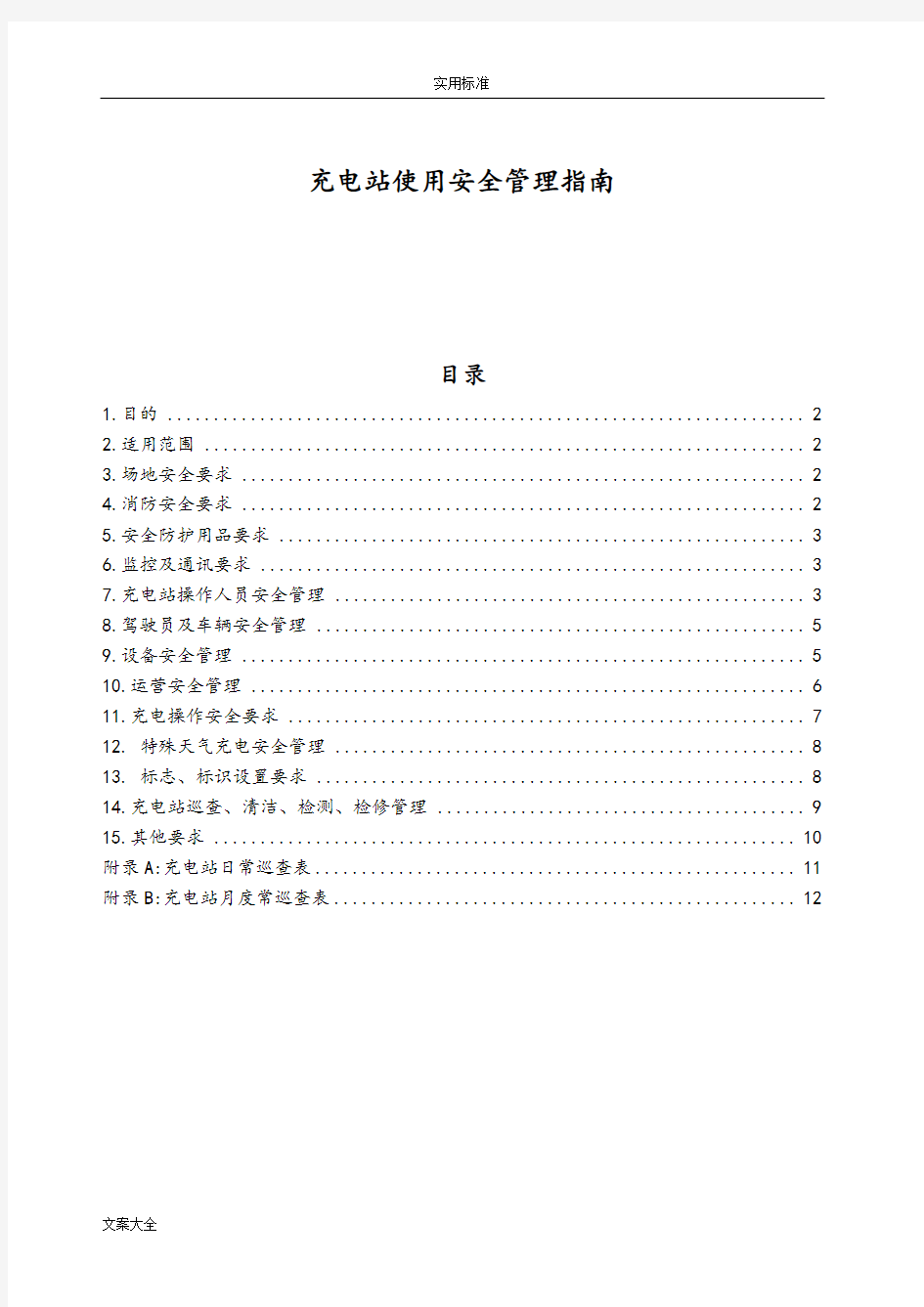 充电站使用安全系统管理系统指南设计