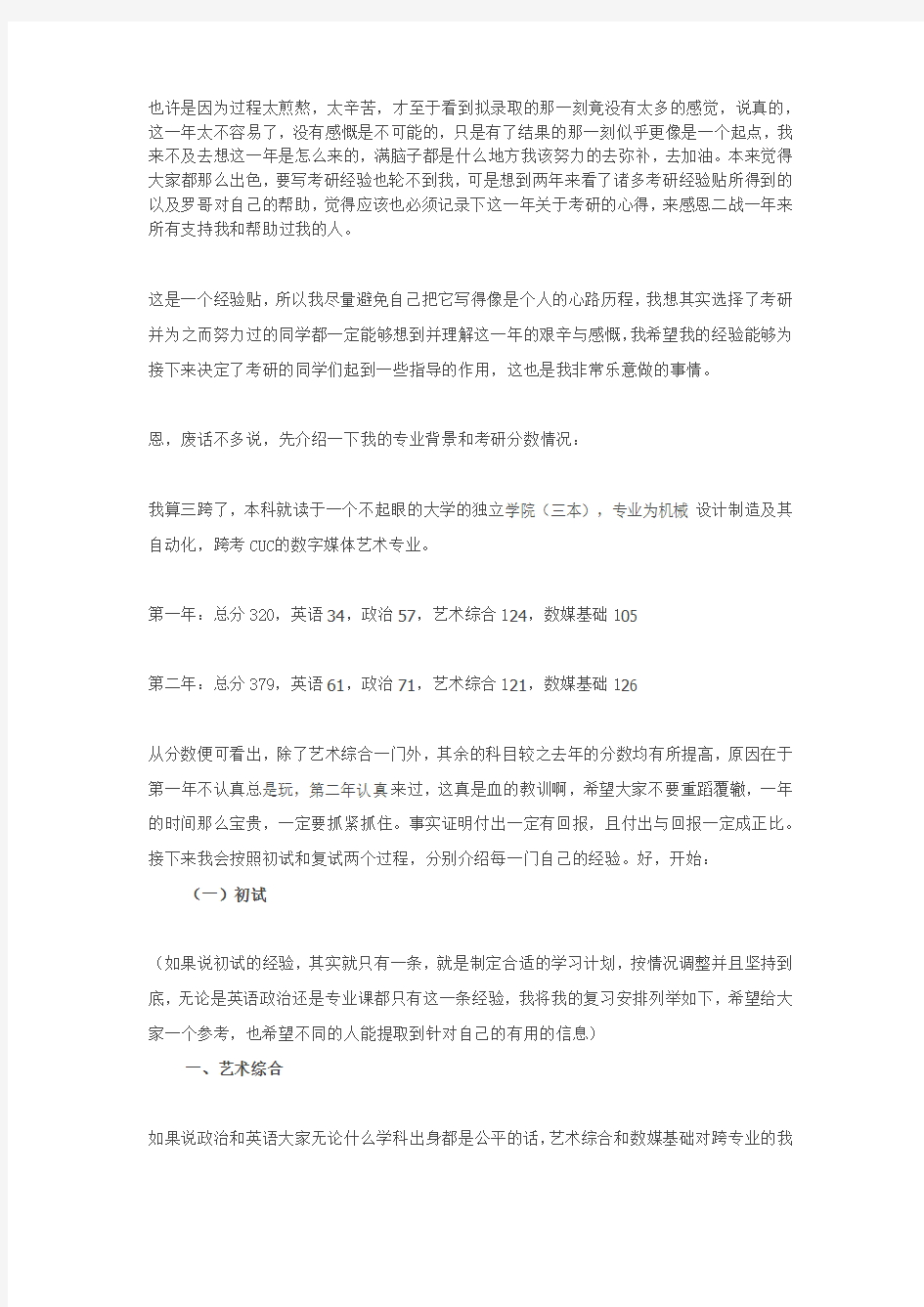 2011中国传媒大学三跨生数字媒体艺术考研经验