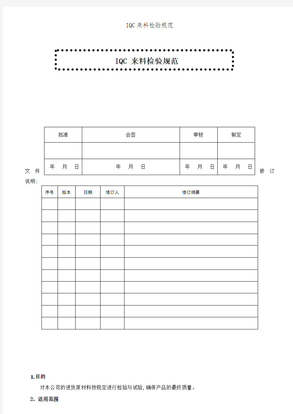 IQC来料检验规范