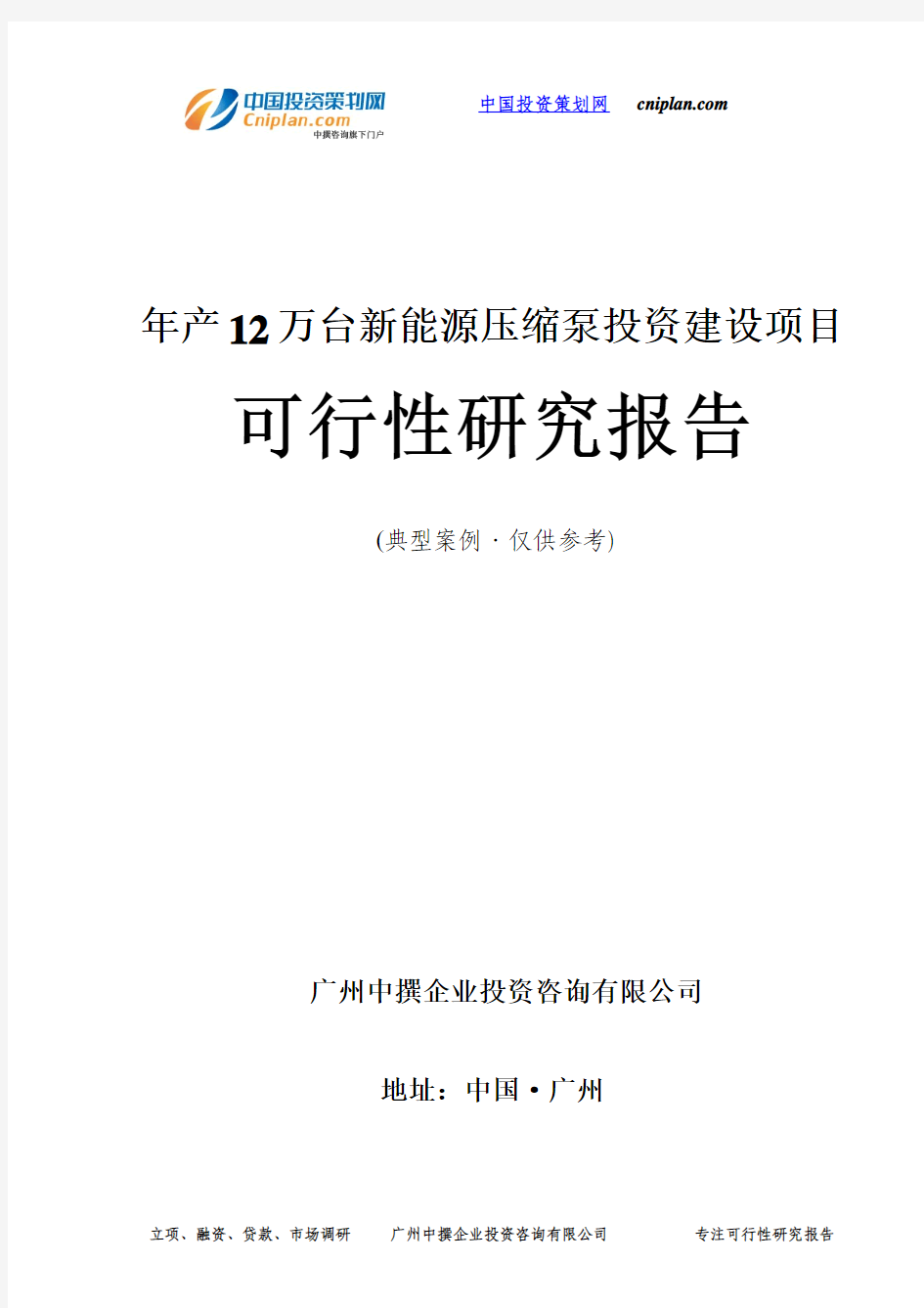 年产12万台新能源压缩泵投资建设项目可行性研究报告-广州中撰咨询