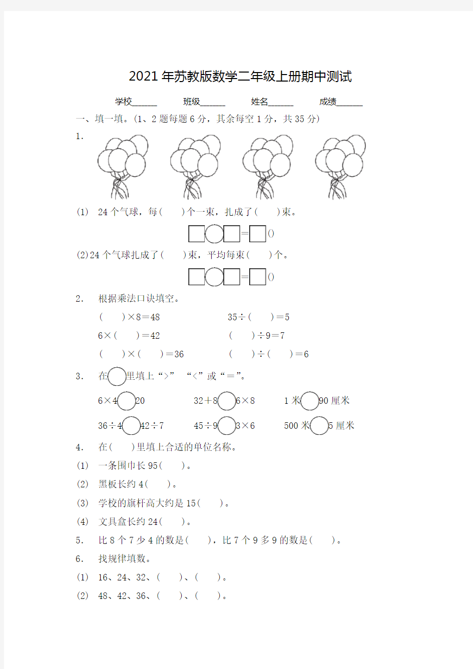 苏教版二年级上册数学《期中考试试卷》含答案解析