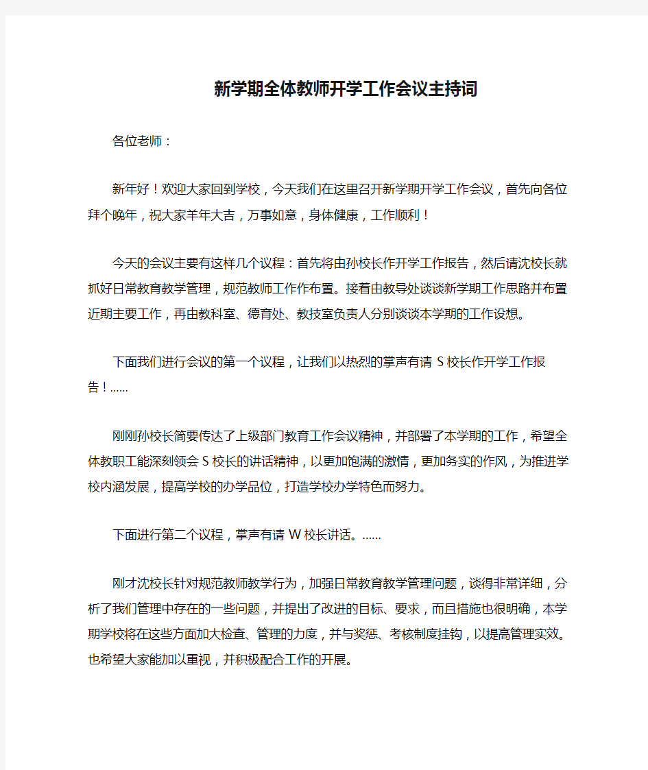 新学期全体教师开学工作会议主持词