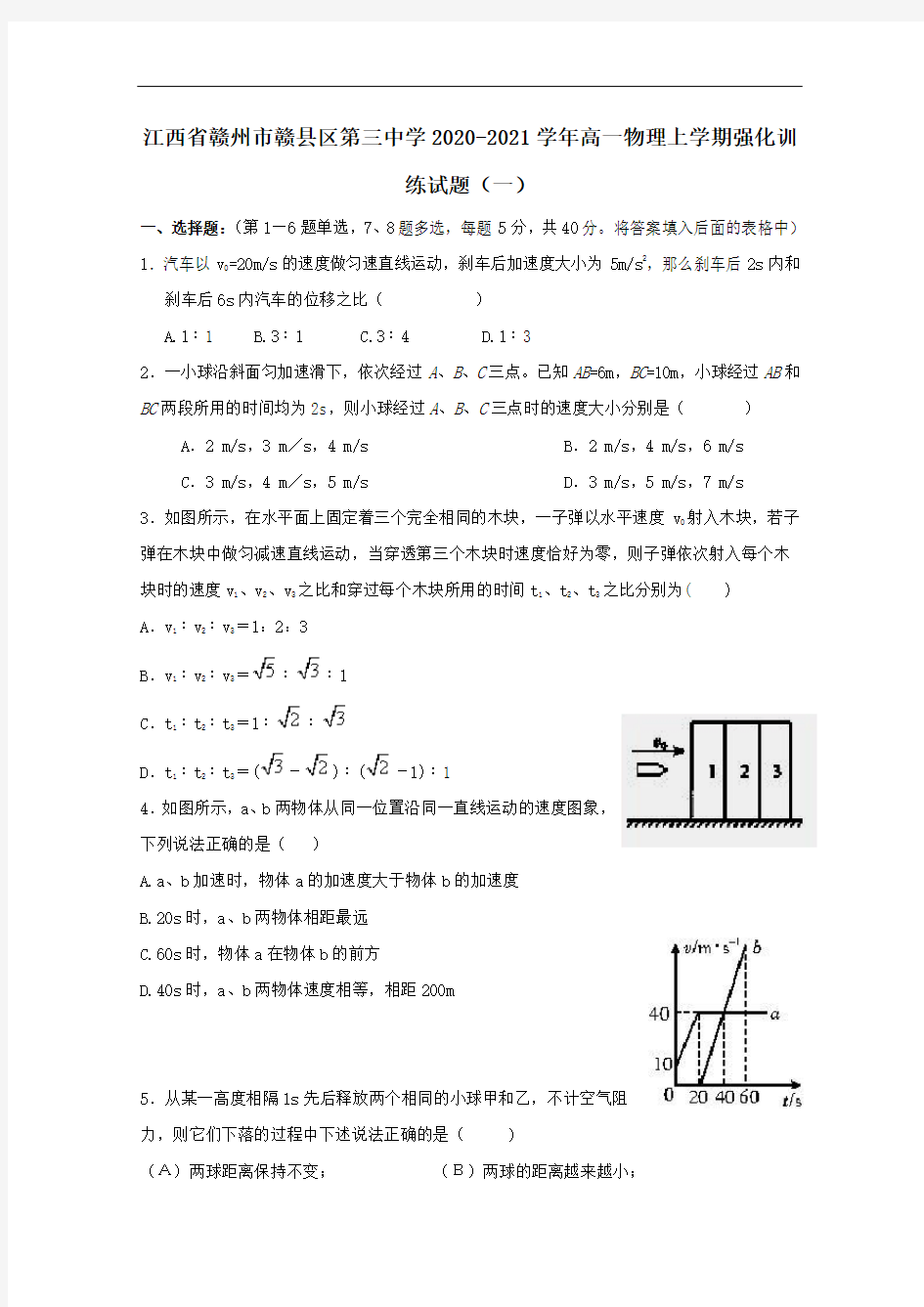 江西省赣州市赣县区第三中学2021学年高一物理上学期强化训练试题一.doc