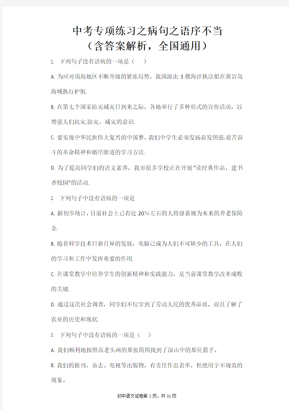 中考专项练习之病句之语序不当