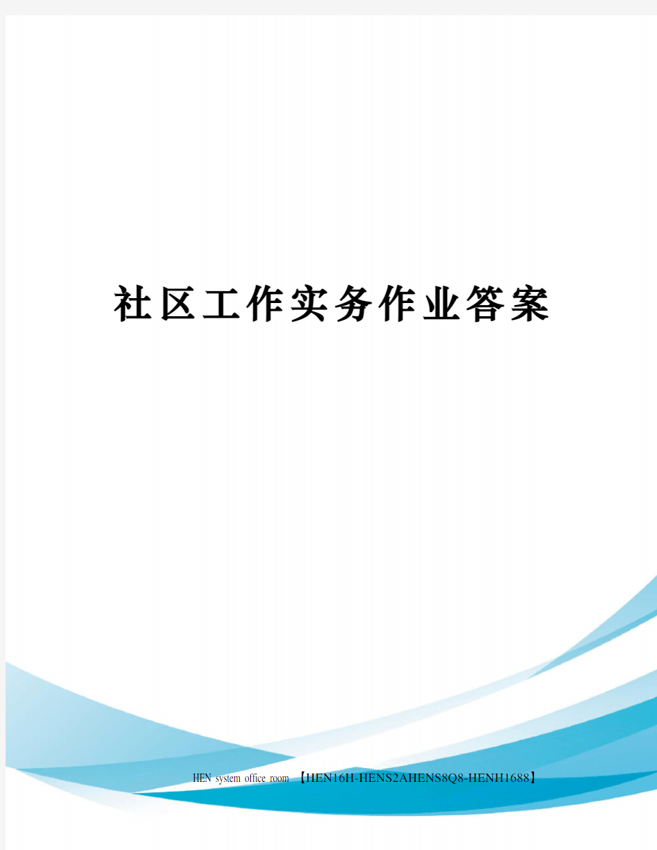 社区工作实务作业答案完整版