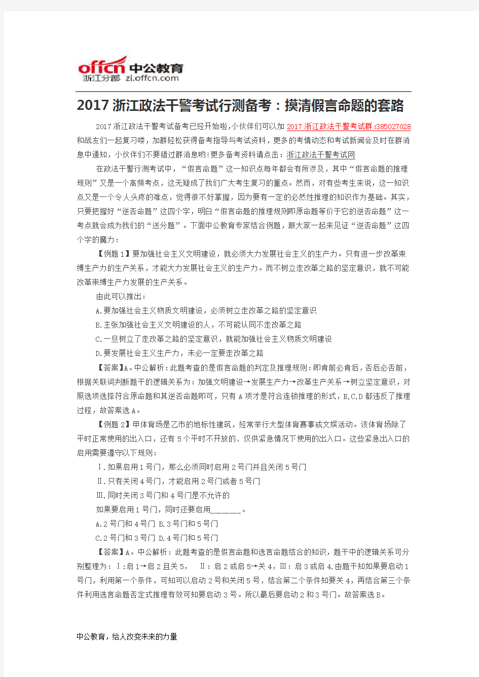 2017浙江政法干警考试行测备考：摸清假言命题的套路