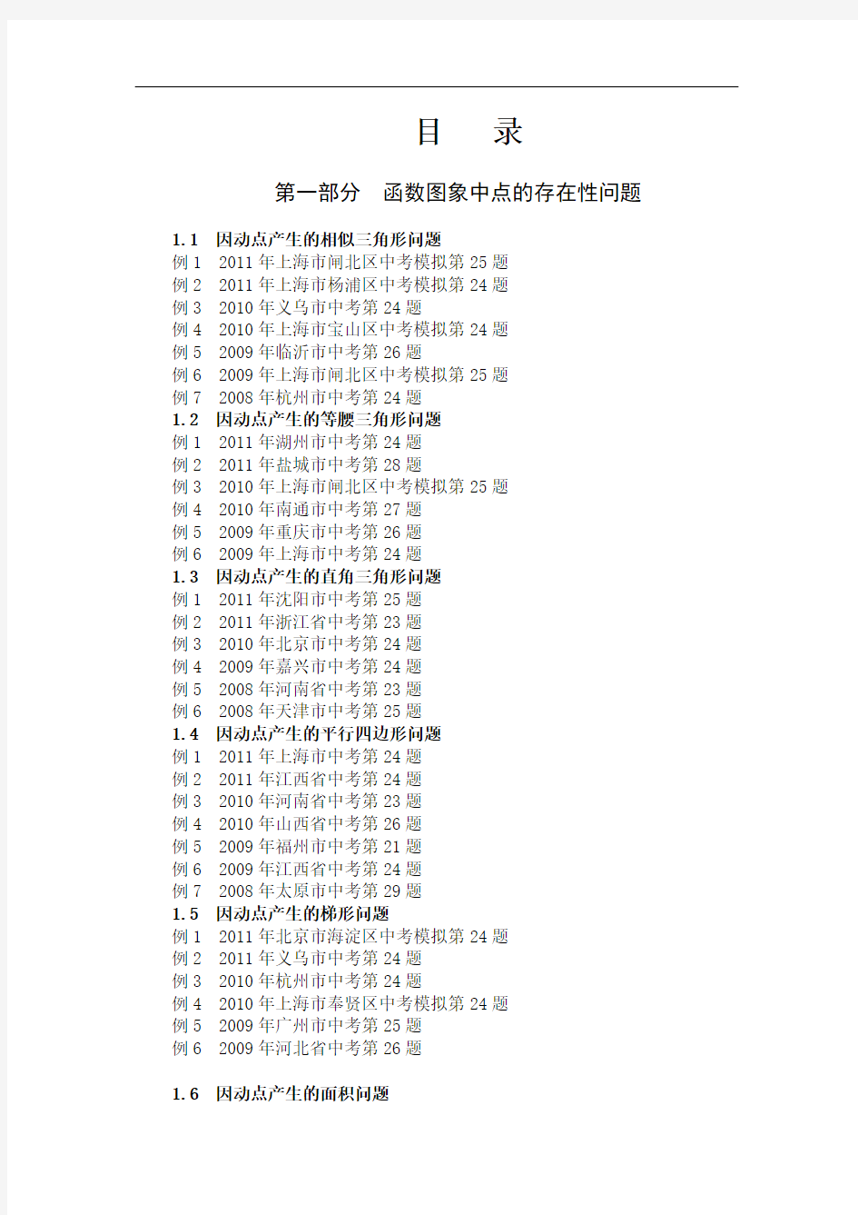 挑战中考数学压轴题(2011版,精选,第一部分)