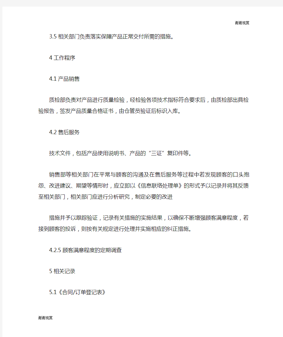 产品销售与售后服务管理制度流程.doc