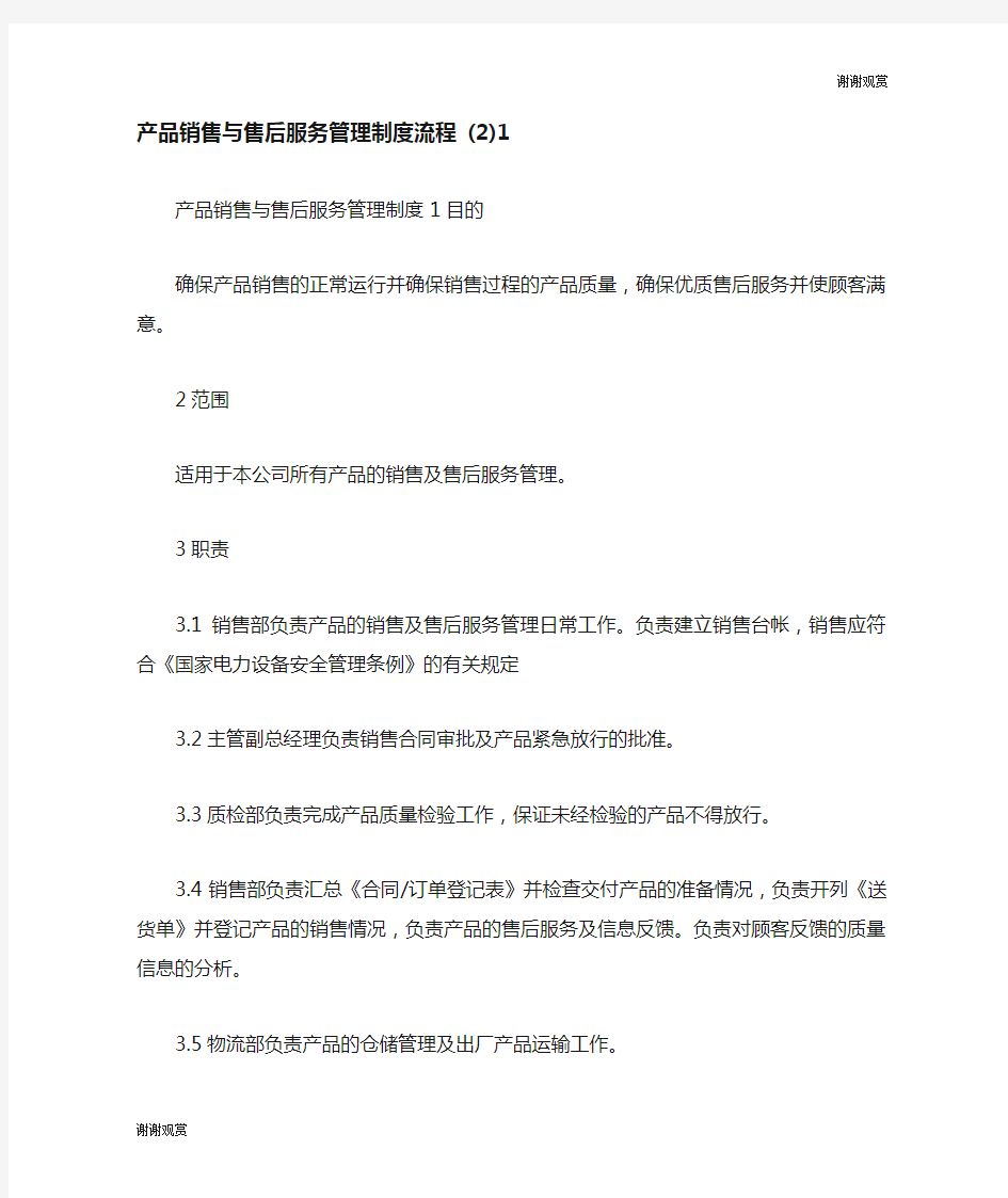 产品销售与售后服务管理制度流程.doc