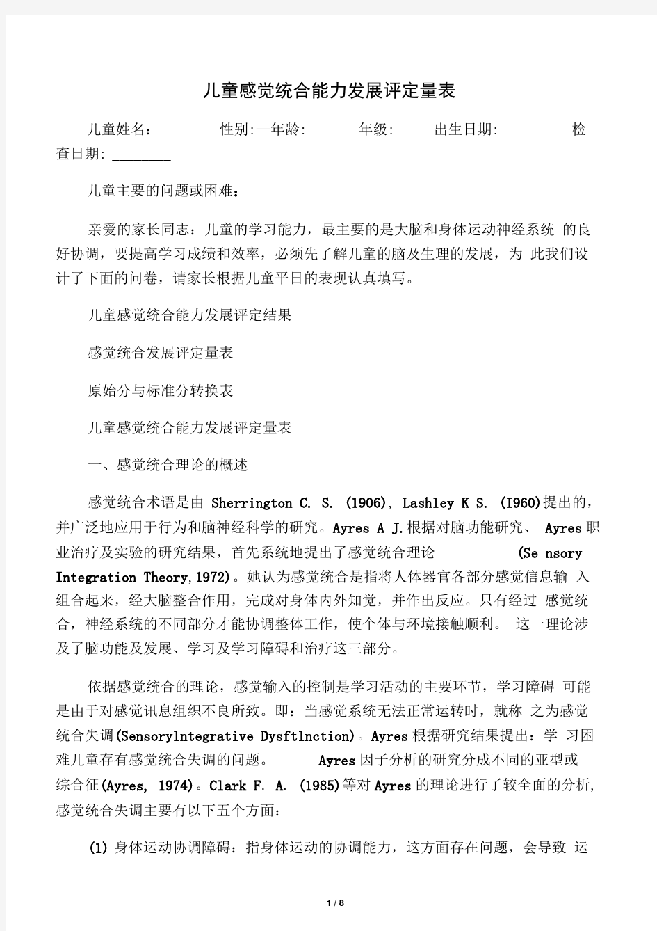 儿童感觉统合能力发展评定量表(含原始分与标准分转换表)