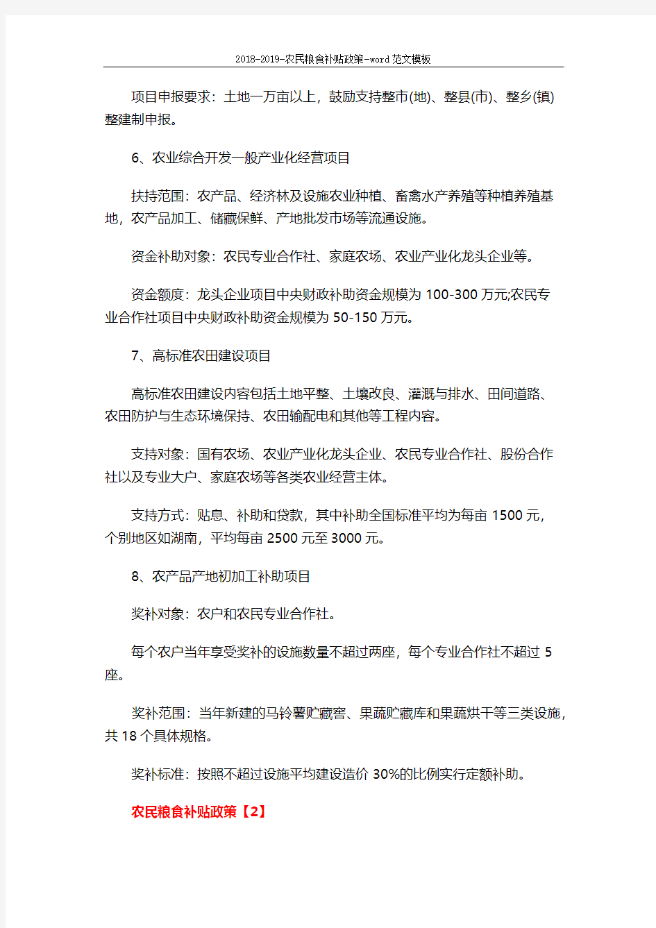 2018-2019-农民粮食补贴政策-word范文模板 (7页)