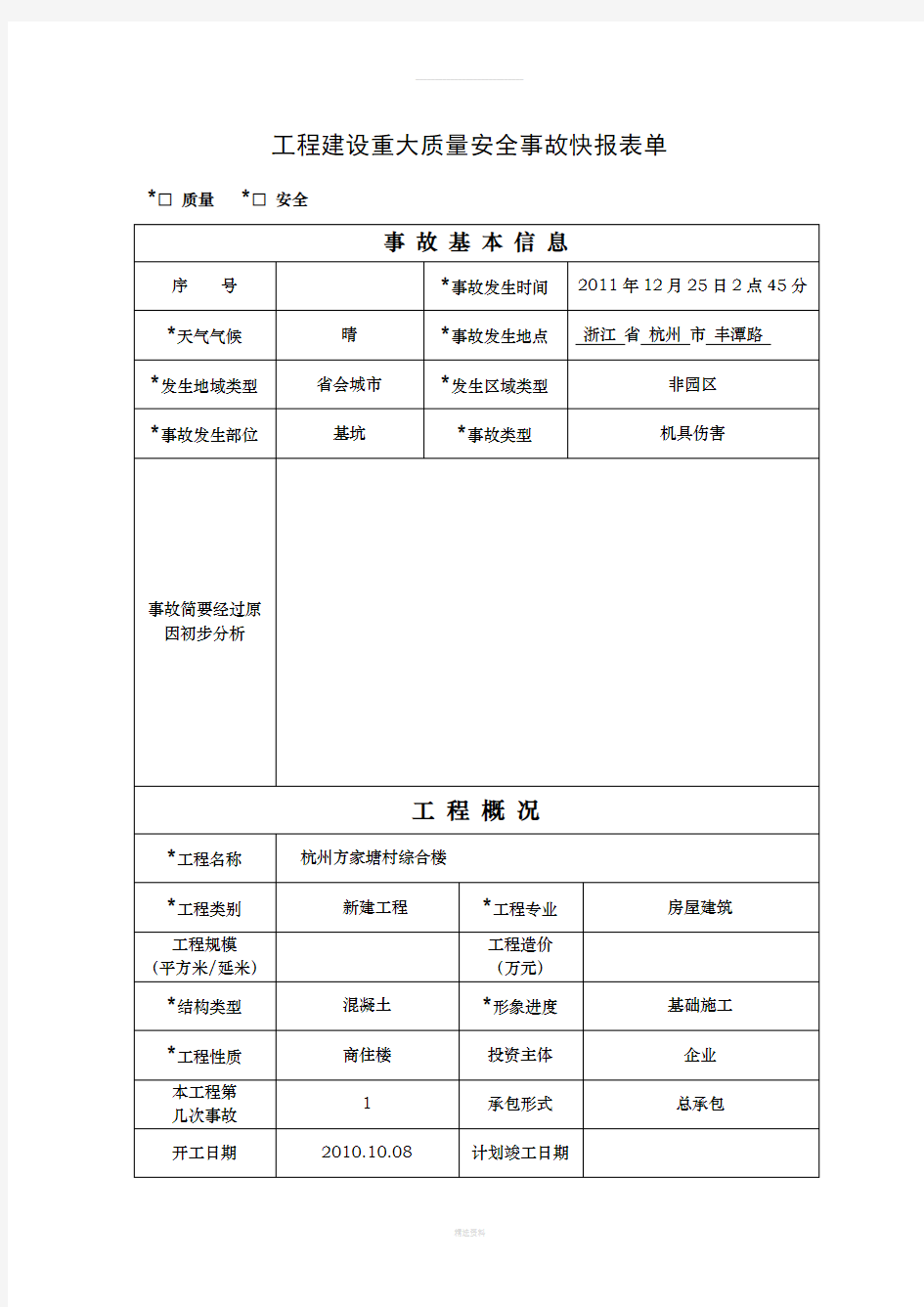 工程质量安全生产事故报表