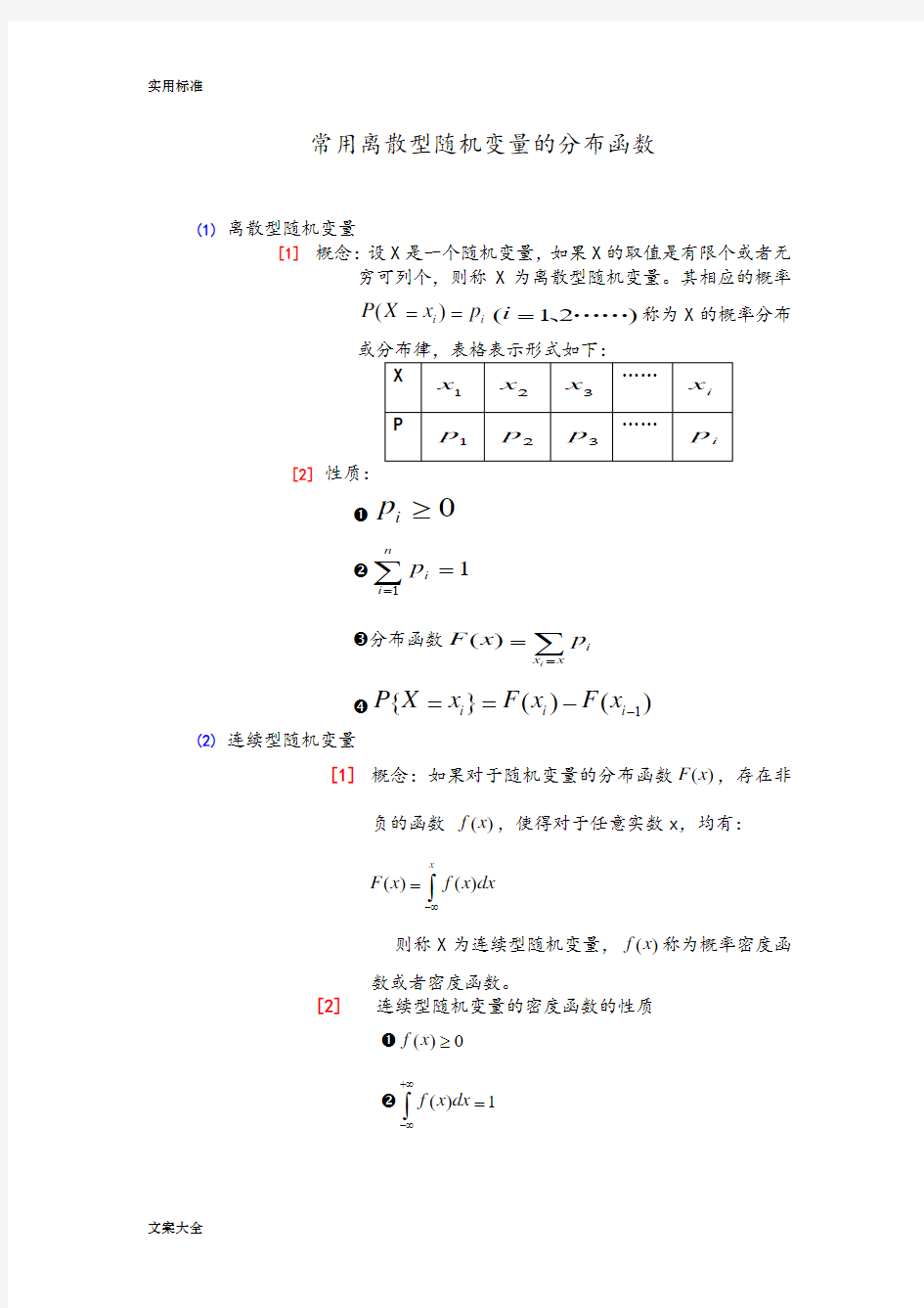 常用离散型和连续型随机变量