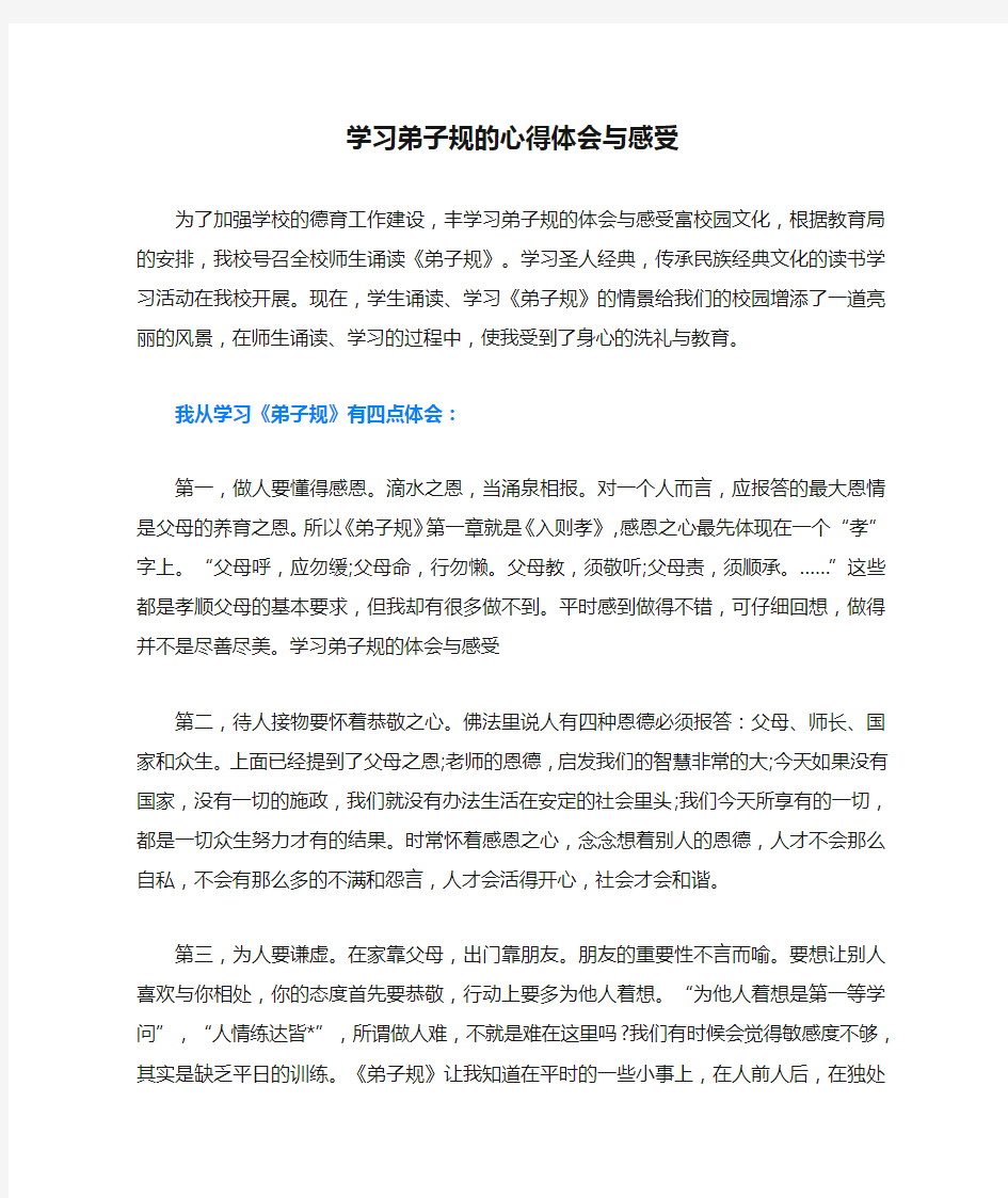 学习弟子规的心得体会与感受