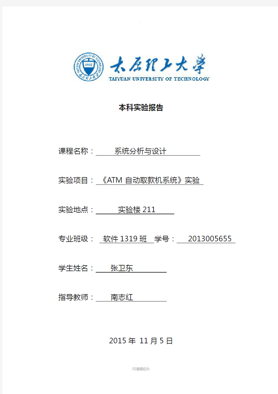 张卫东系统分析与设计实验报告