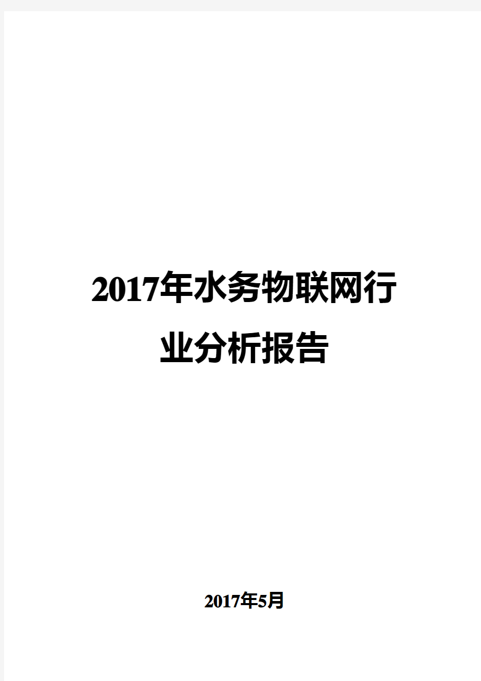 2017年水务物联网行业分析报告