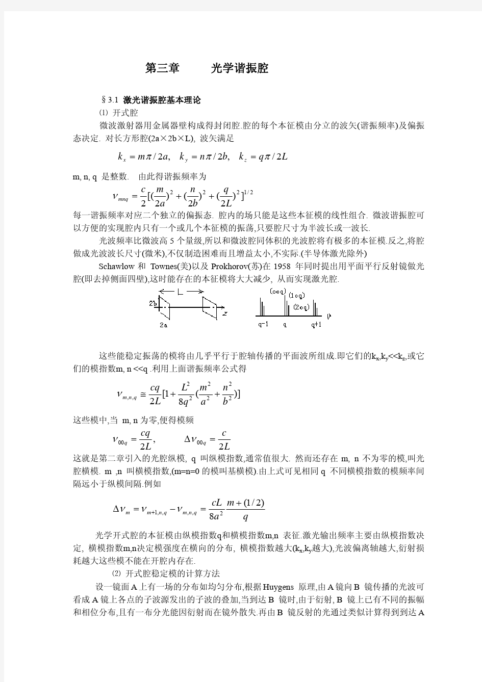 光学谐振腔