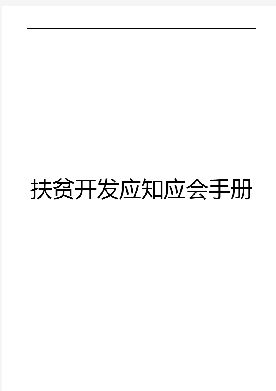 脱贫攻坚挂牌督战应知应会手册