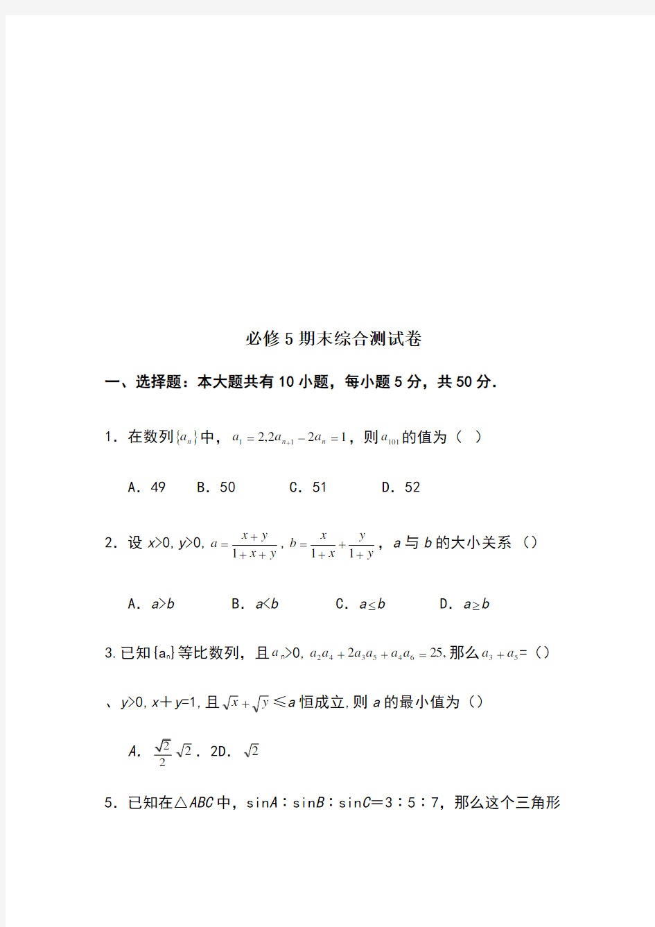 北师大版高中数学必修五期末综合测试卷