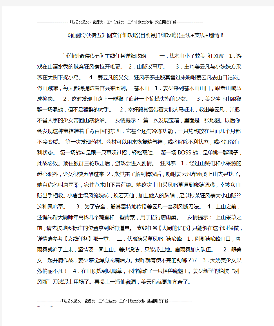 《仙剑奇侠传五》图文详细攻略(目前最详细攻略)(主线 支线 剧情B