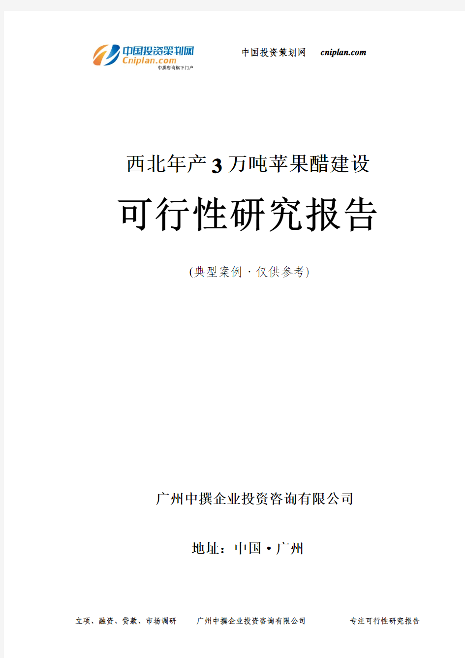 西北年产3万吨苹果醋建设可行性研究报告-广州中撰咨询