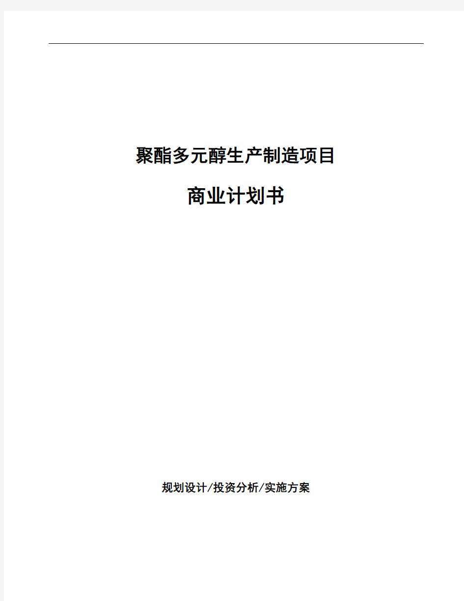 聚酯多元醇生产制造项目商业计划书