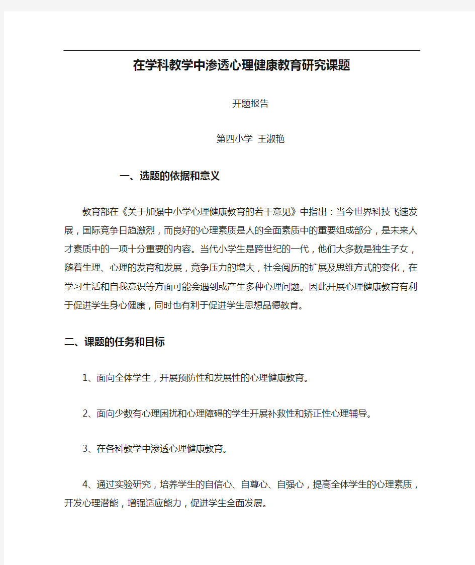 在学科教学中渗透心理健康教育研究课题