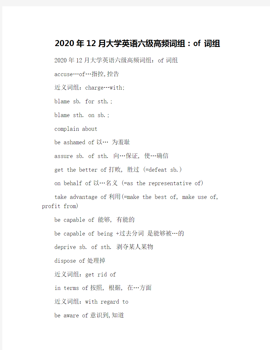 2020年12月大学英语六级高频词组：of 词组