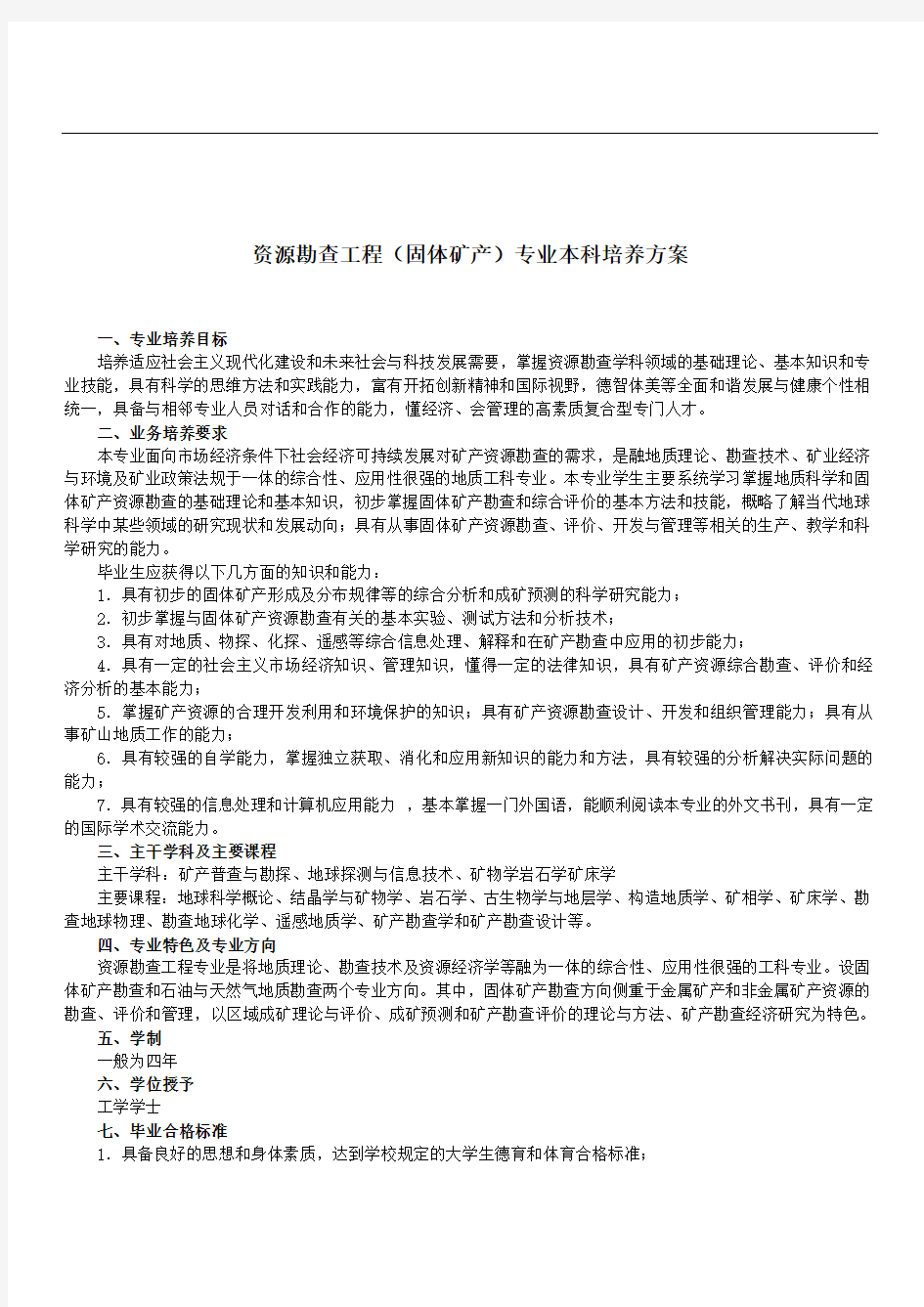 Ymtima吉林大学资源勘查培养方案