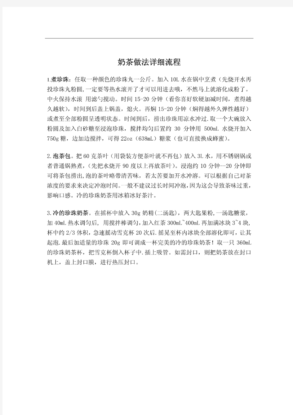 奶茶做法详细操作流程.pdf