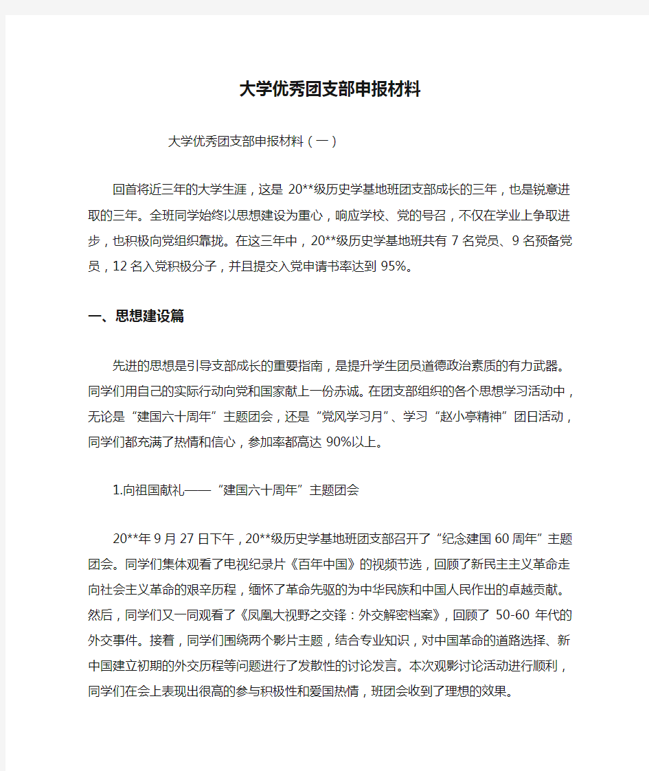 大学优秀团支部申报材料