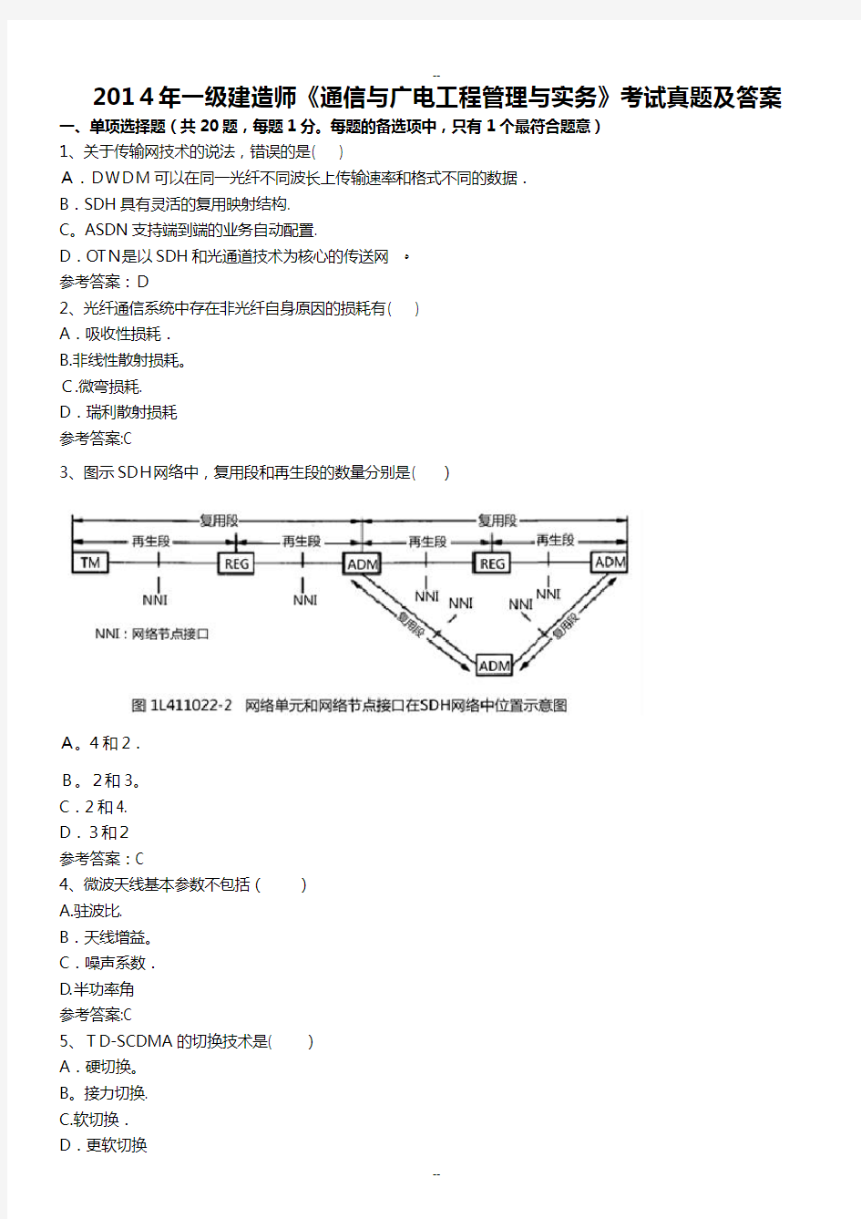 一级建造师《通信与广电工程管理与实务》考试真题及答案