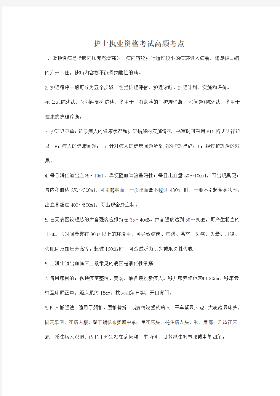 护士执业证考试必背点总结