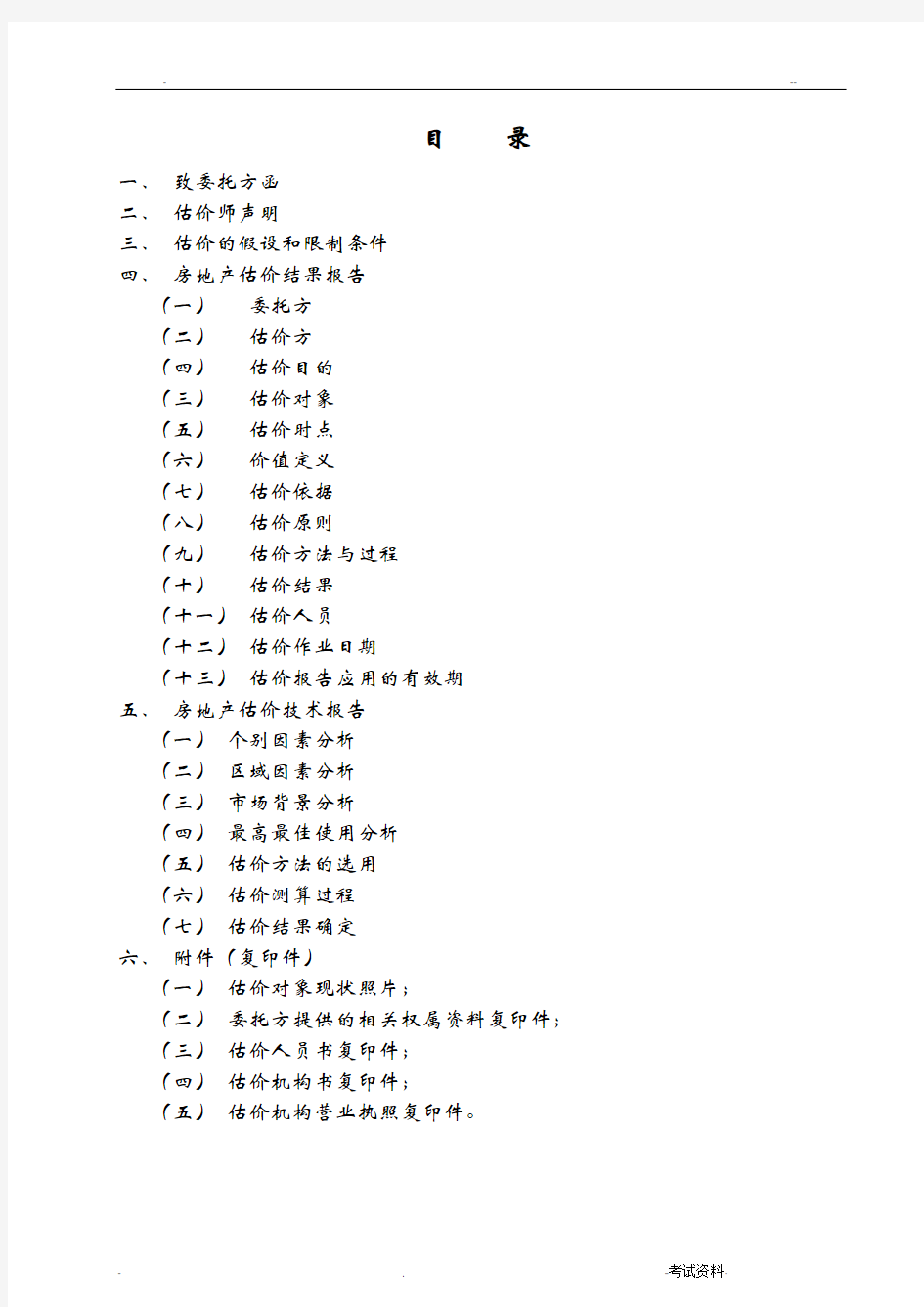 房地产估价报告比较法