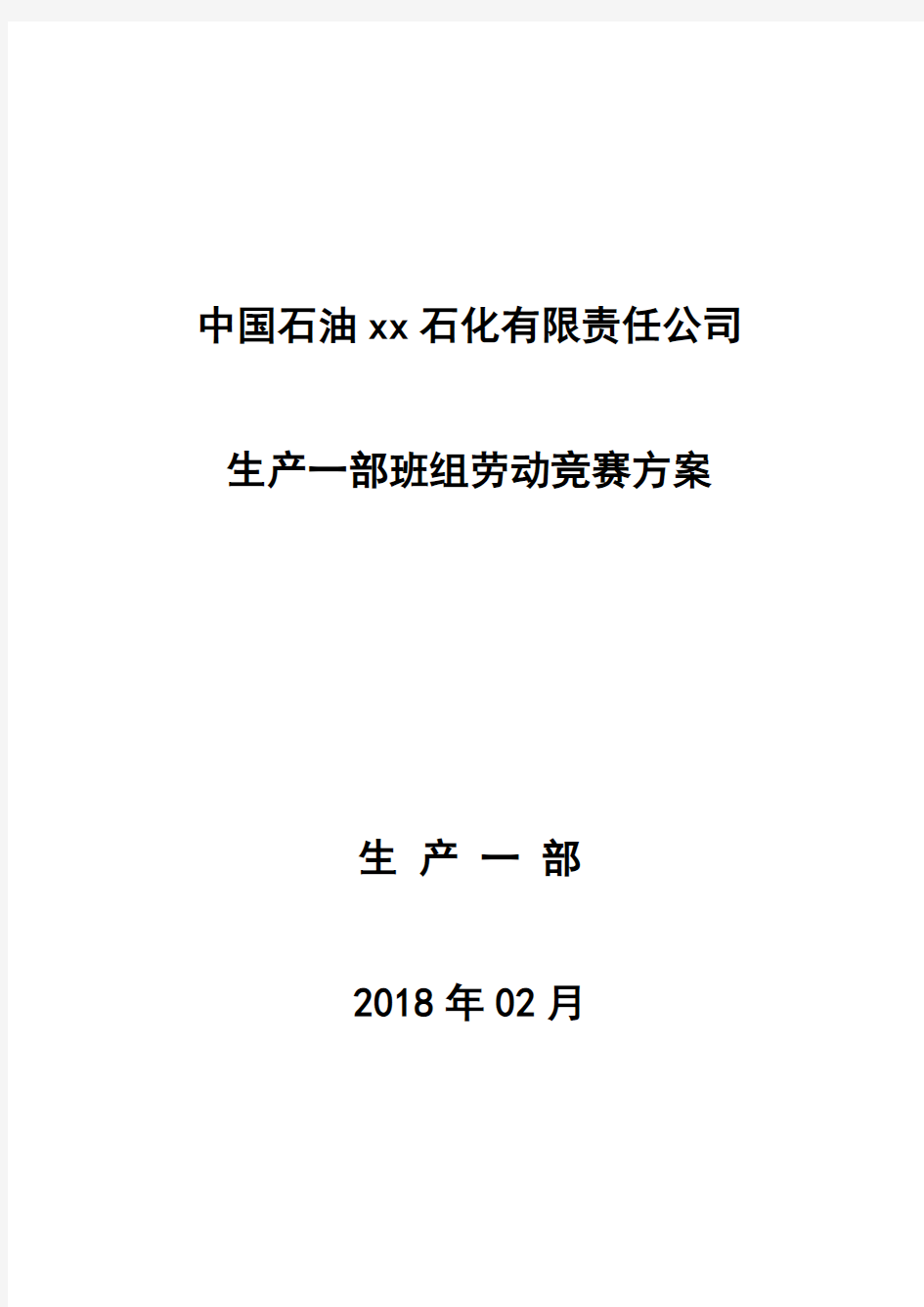 生产一部班组劳动竞赛考核方案201803